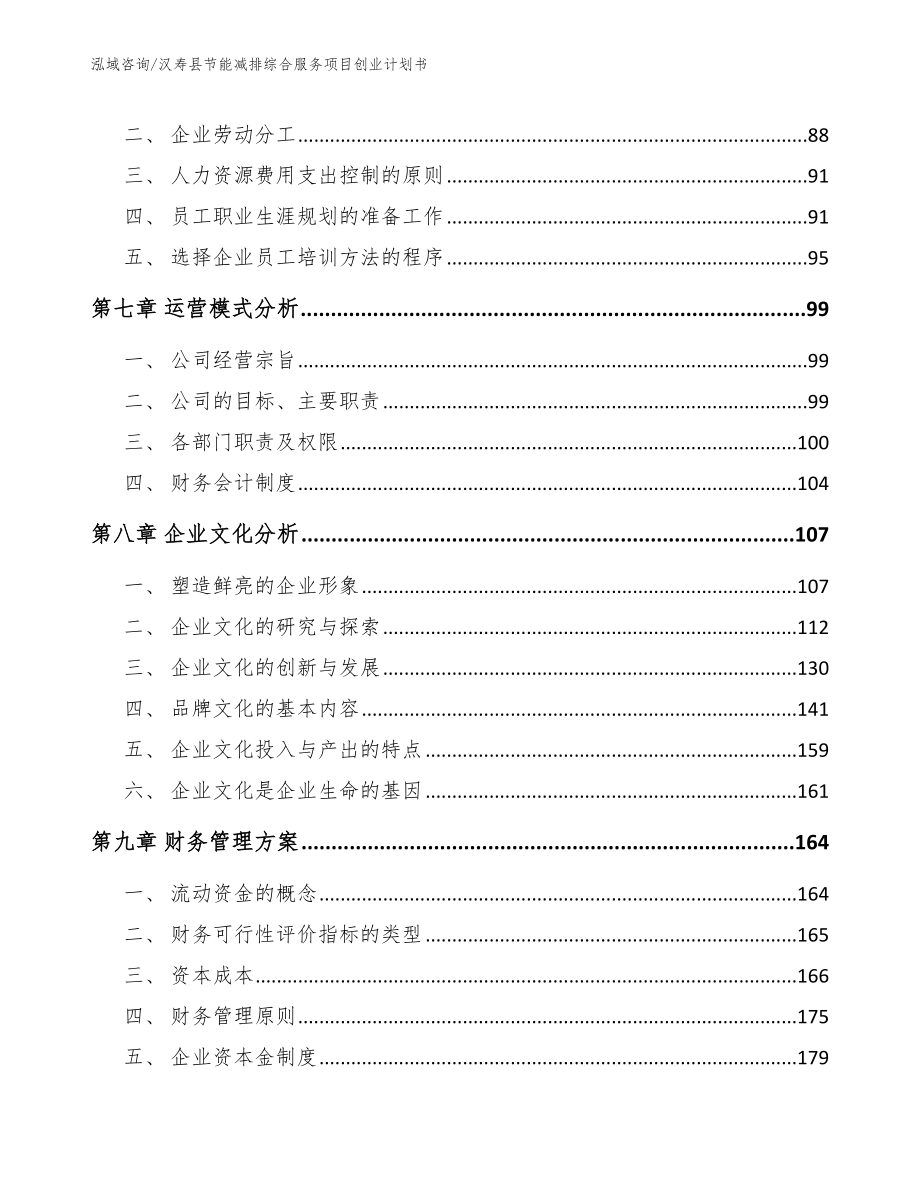 汉寿县节能减排综合服务项目创业计划书_第4页