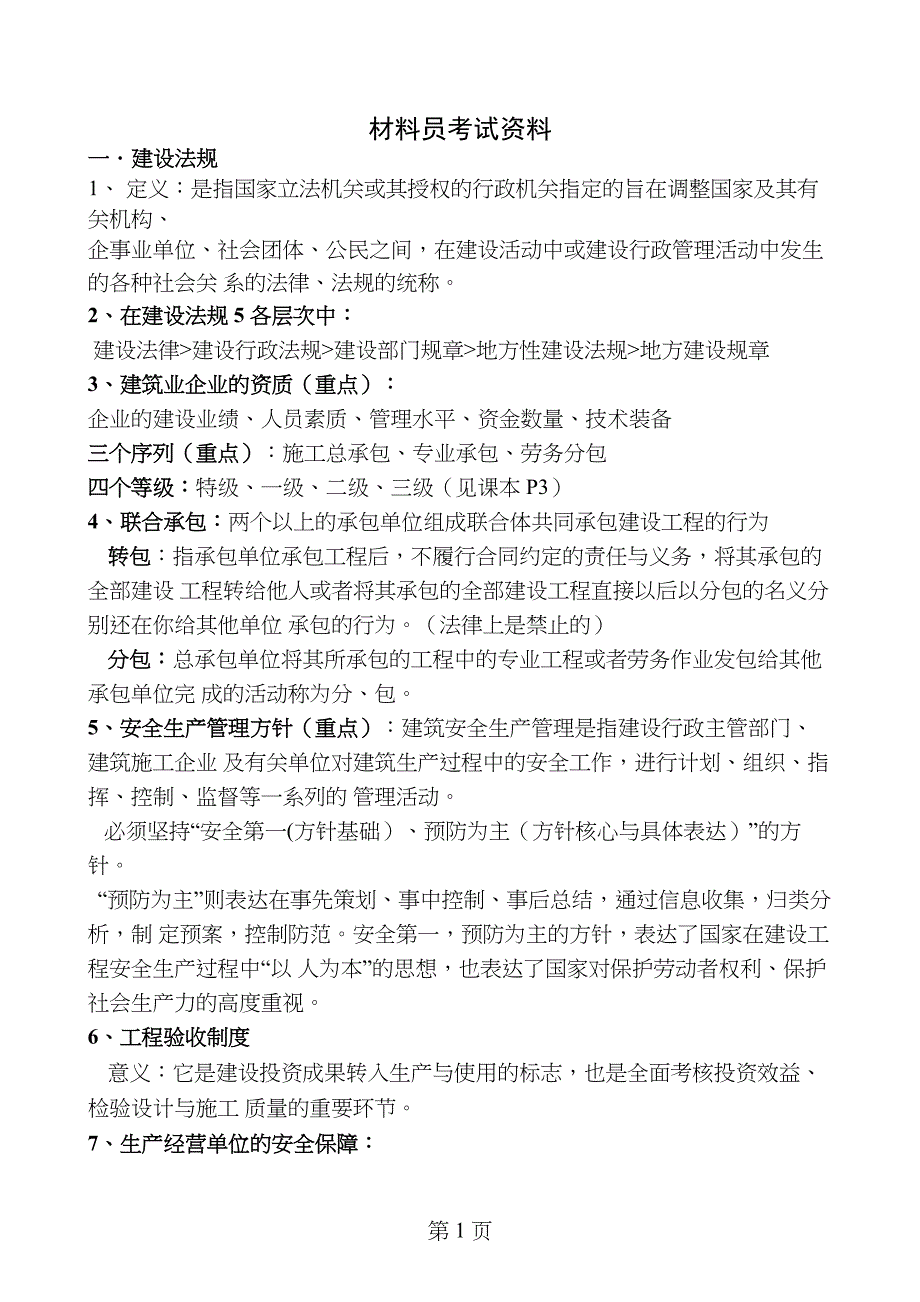 材料员考试材料pdf_第1页