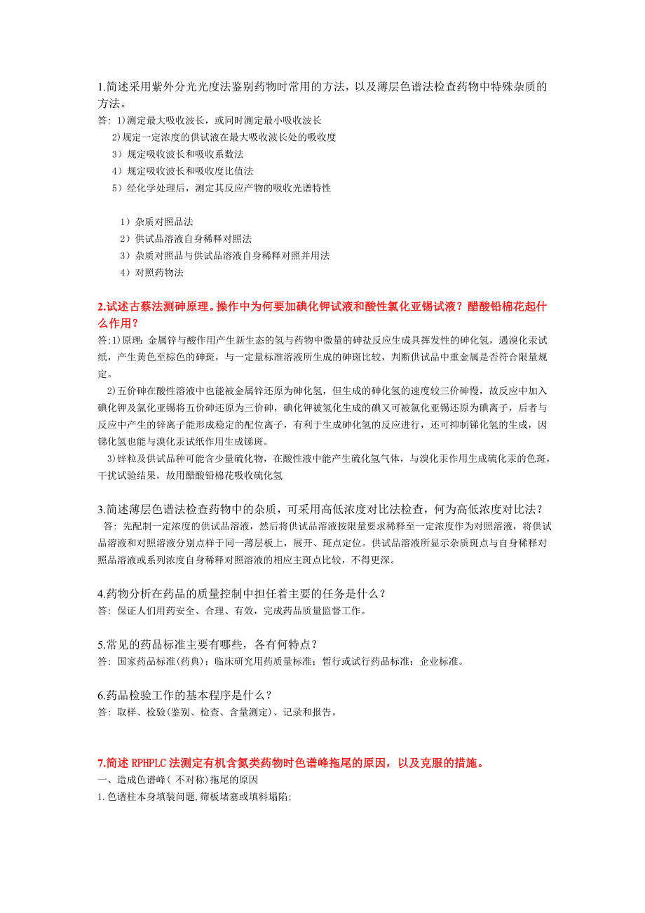 药物分析简答题(-部分来自历年).doc_第1页