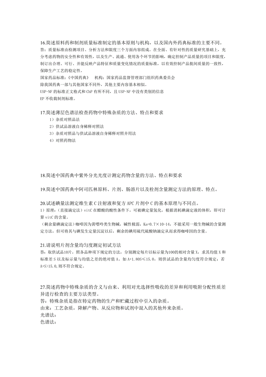 药物分析简答题(-部分来自历年).doc_第4页