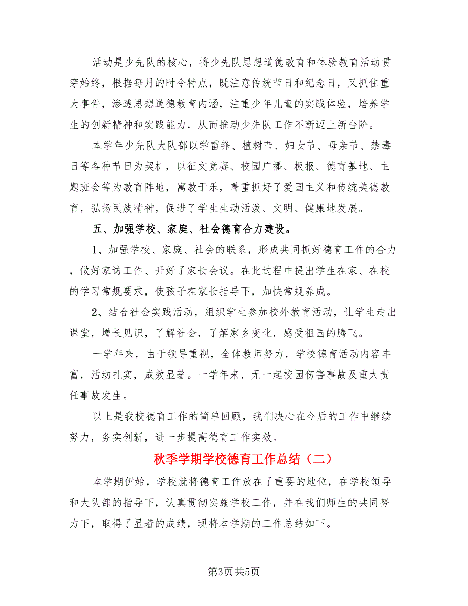 秋季学期学校德育工作总结.doc_第3页