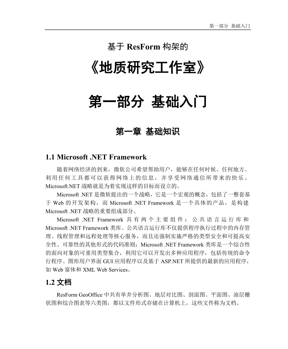 resform地质研究工作室使用指南_第1页