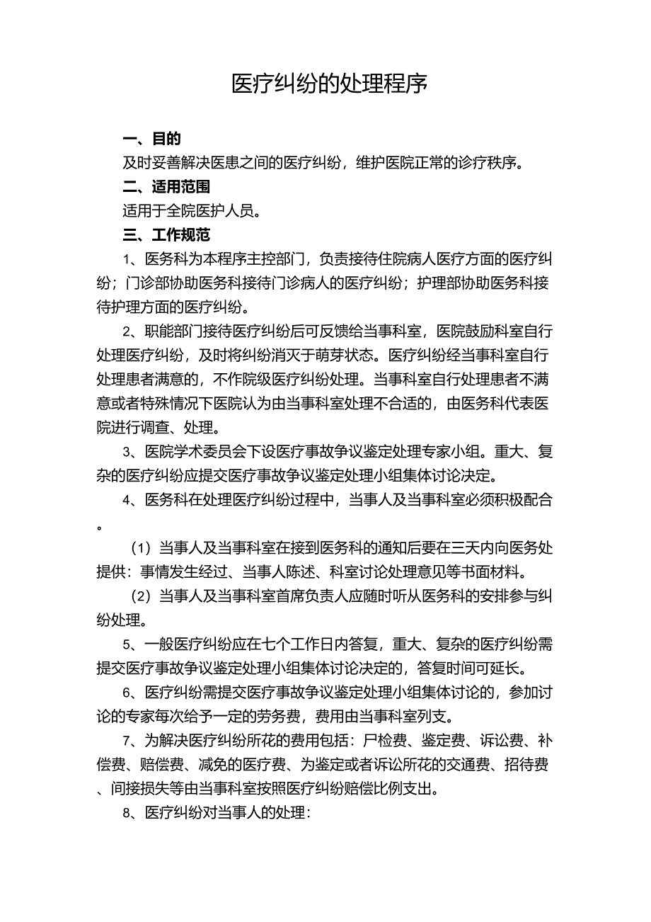 医疗纠纷的处理程序_第1页