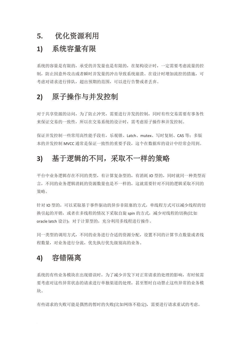 构建高并发高可用的电商平台架构实践.docx_第5页