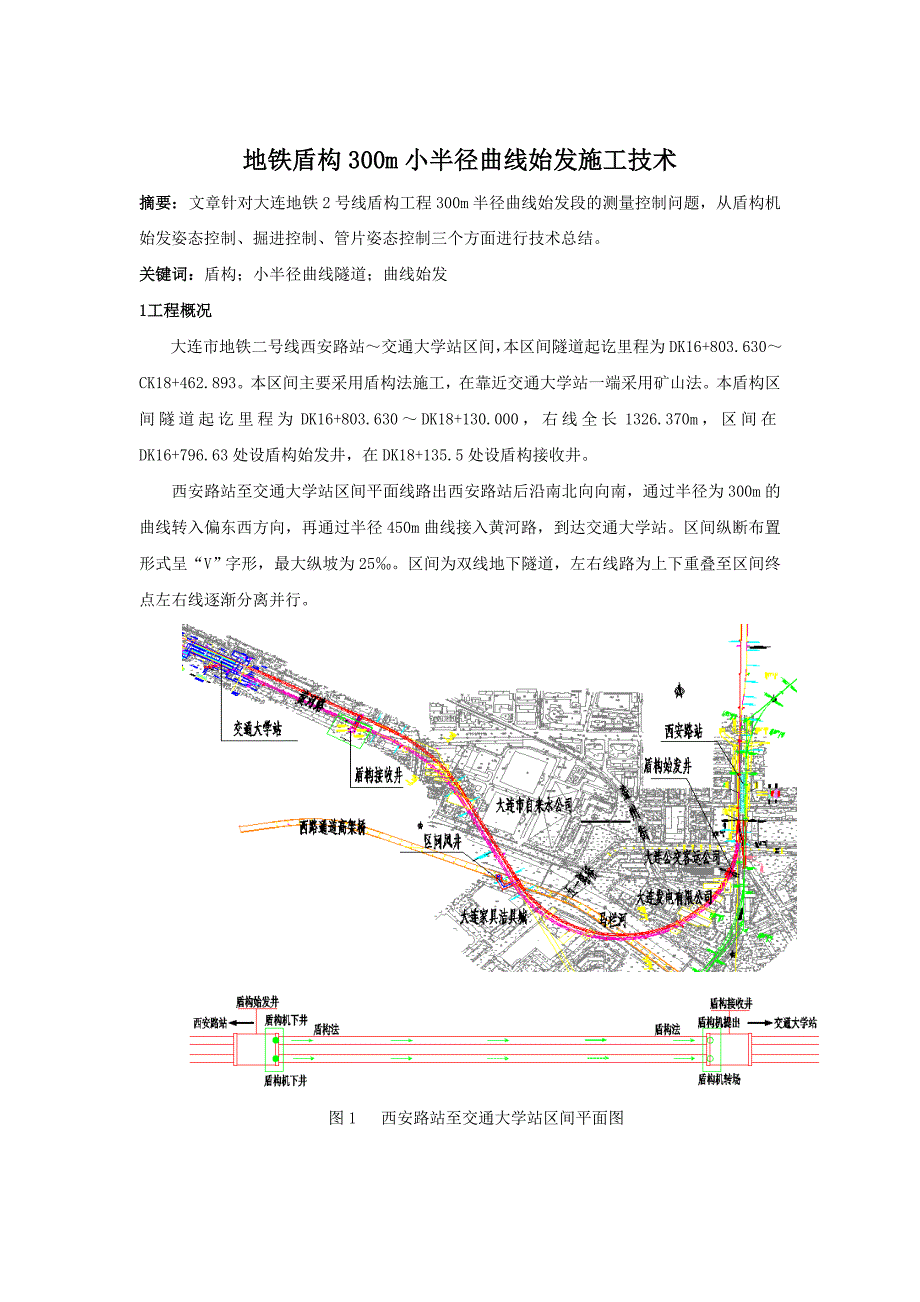 大连地铁盾构300m小半径三曲线始发施工技术_第1页