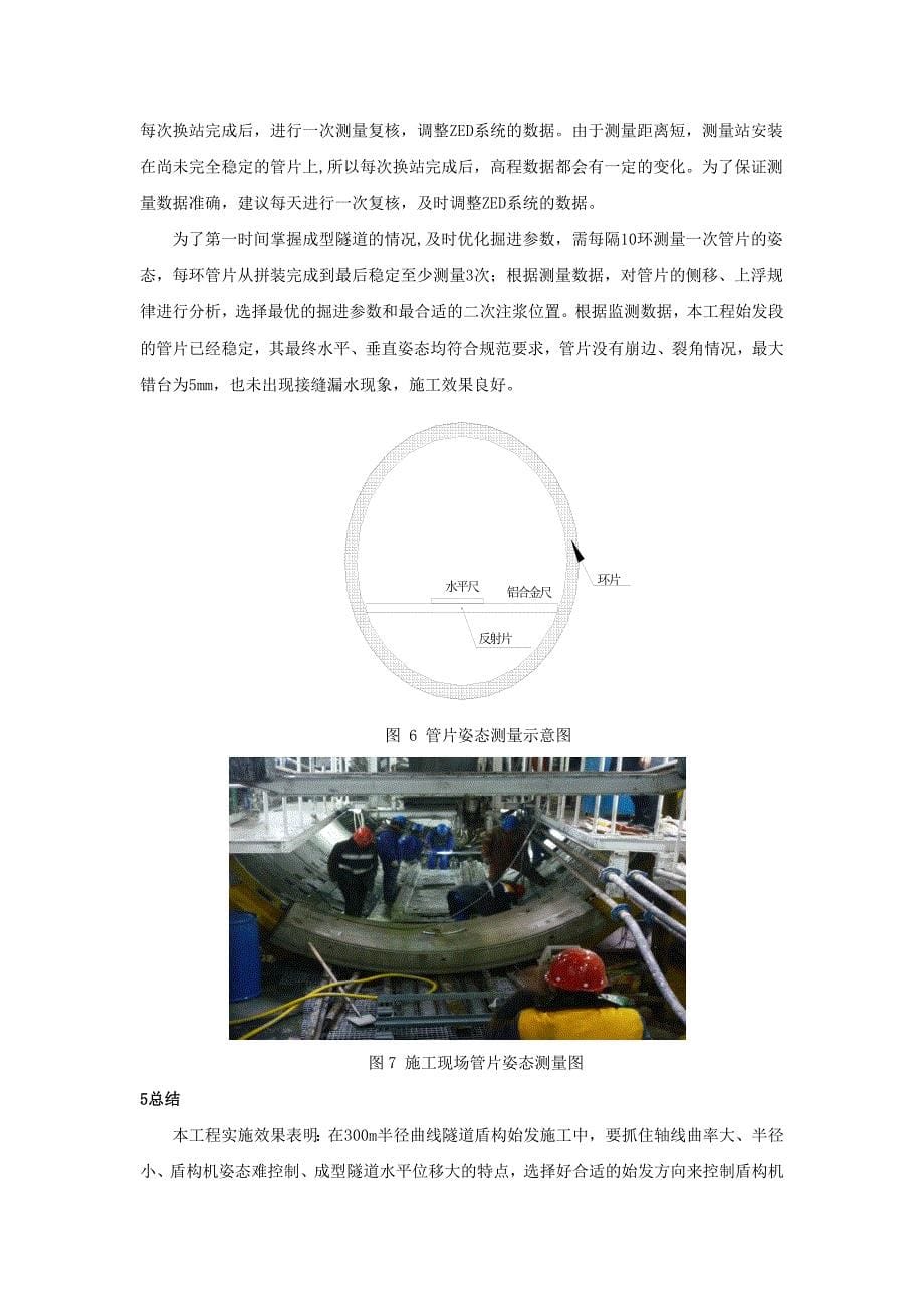 大连地铁盾构300m小半径三曲线始发施工技术_第5页