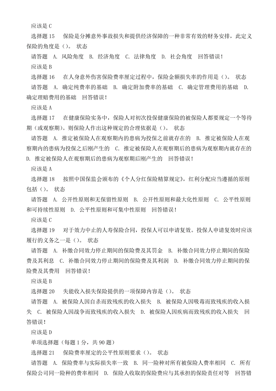 保险代理人资格考试模拟试题一_第3页