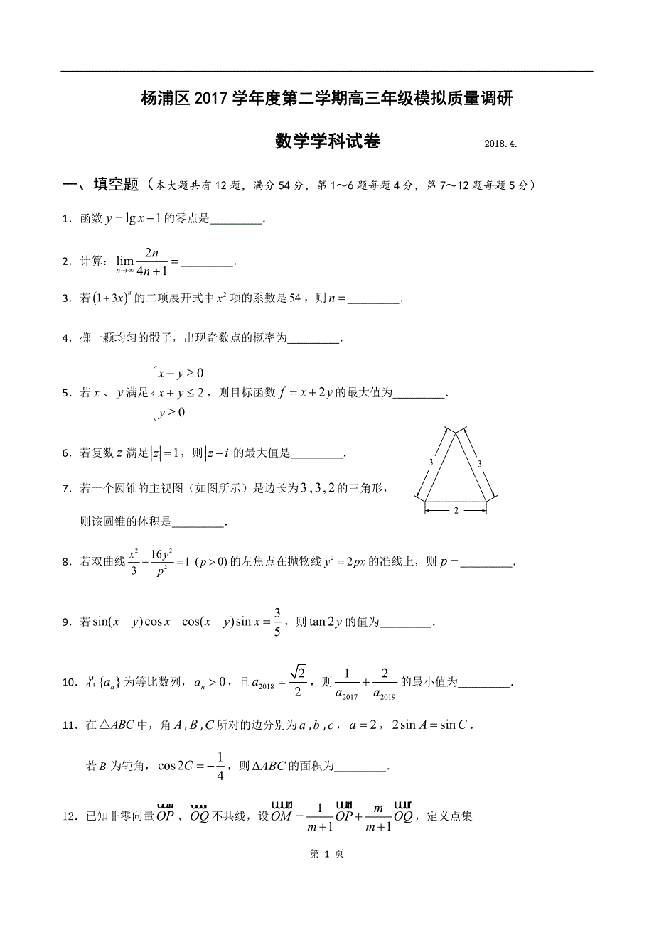 杨浦区高考数学二模有答案_第1页