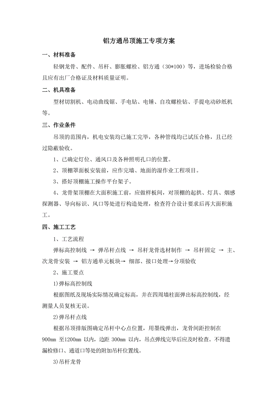 铝方通吊顶施工专项实施方案_第1页