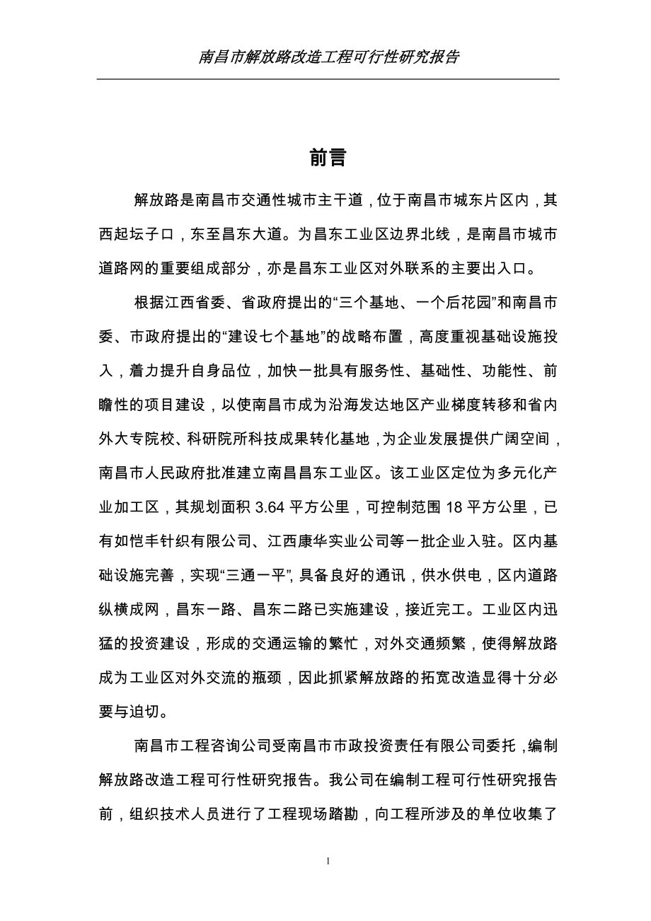 南昌市解放路改造工程可行性研究报告.doc_第2页