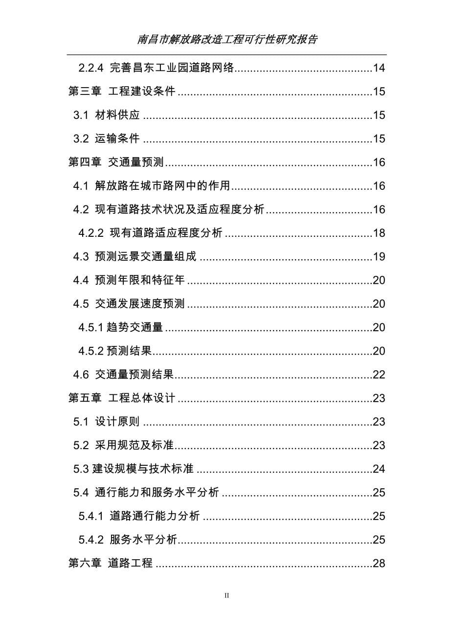 南昌市解放路改造工程可行性研究报告.doc_第5页