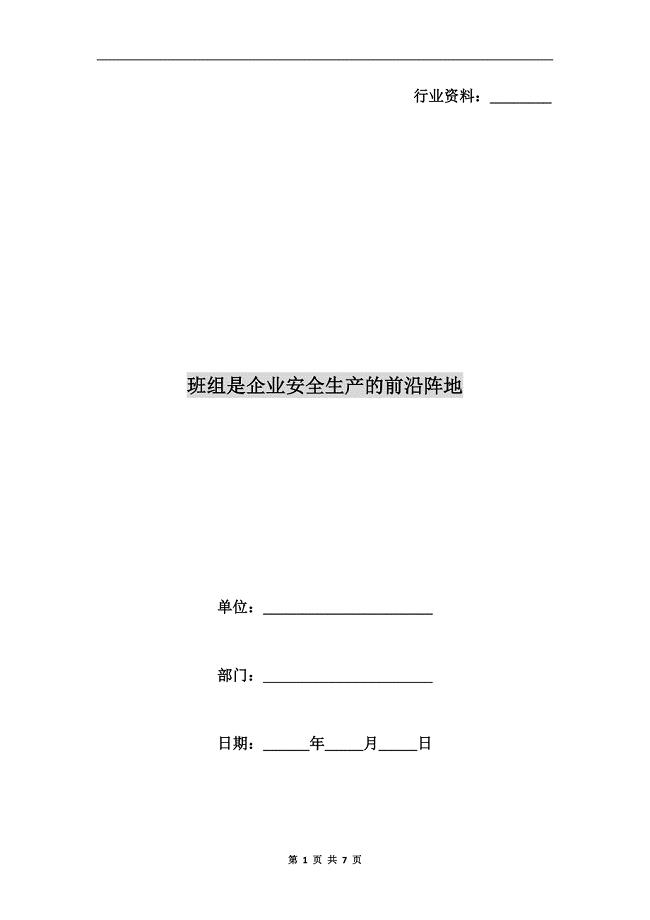 班组是企业安全生产的前沿阵地.doc