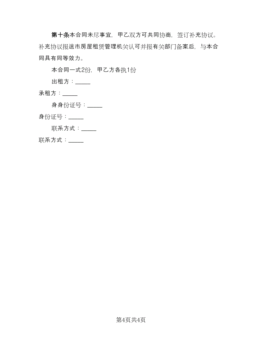 二房东租赁合同经典版（2篇）.doc_第4页