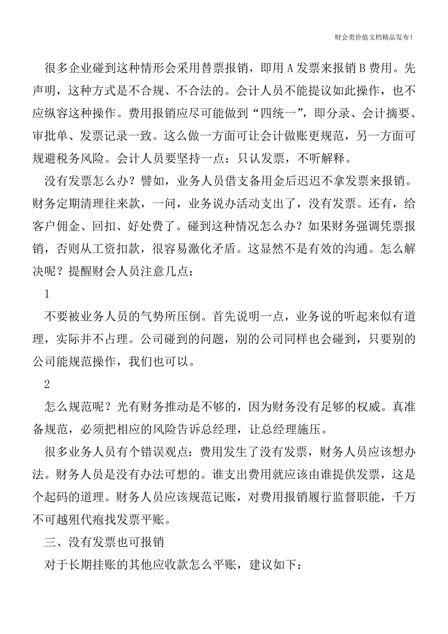 费用发生了没有发票该如何报销[会计实务优质文档].doc_第2页