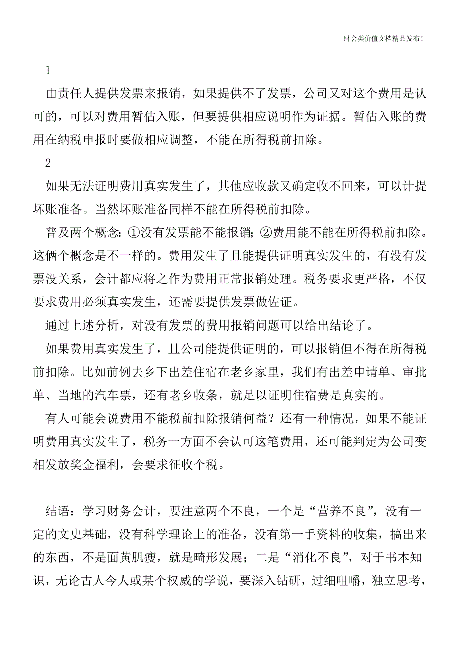 费用发生了没有发票该如何报销[会计实务优质文档].doc_第3页