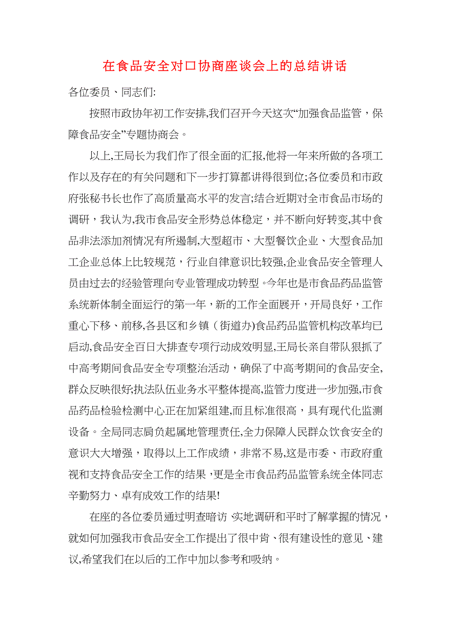 在食品安全对口协商座谈会上的总结讲话_第1页