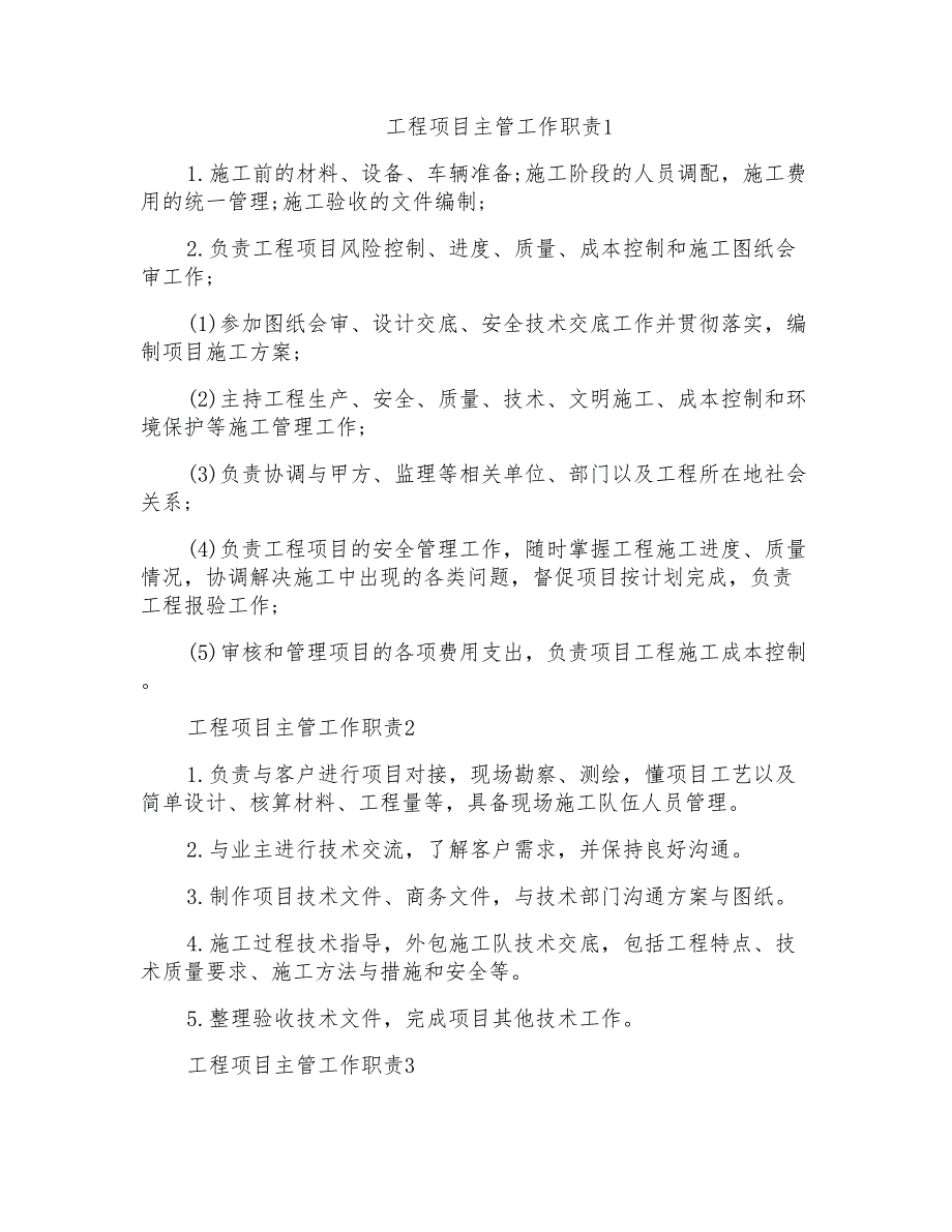 工程项目主管工作职责具体内容_第1页