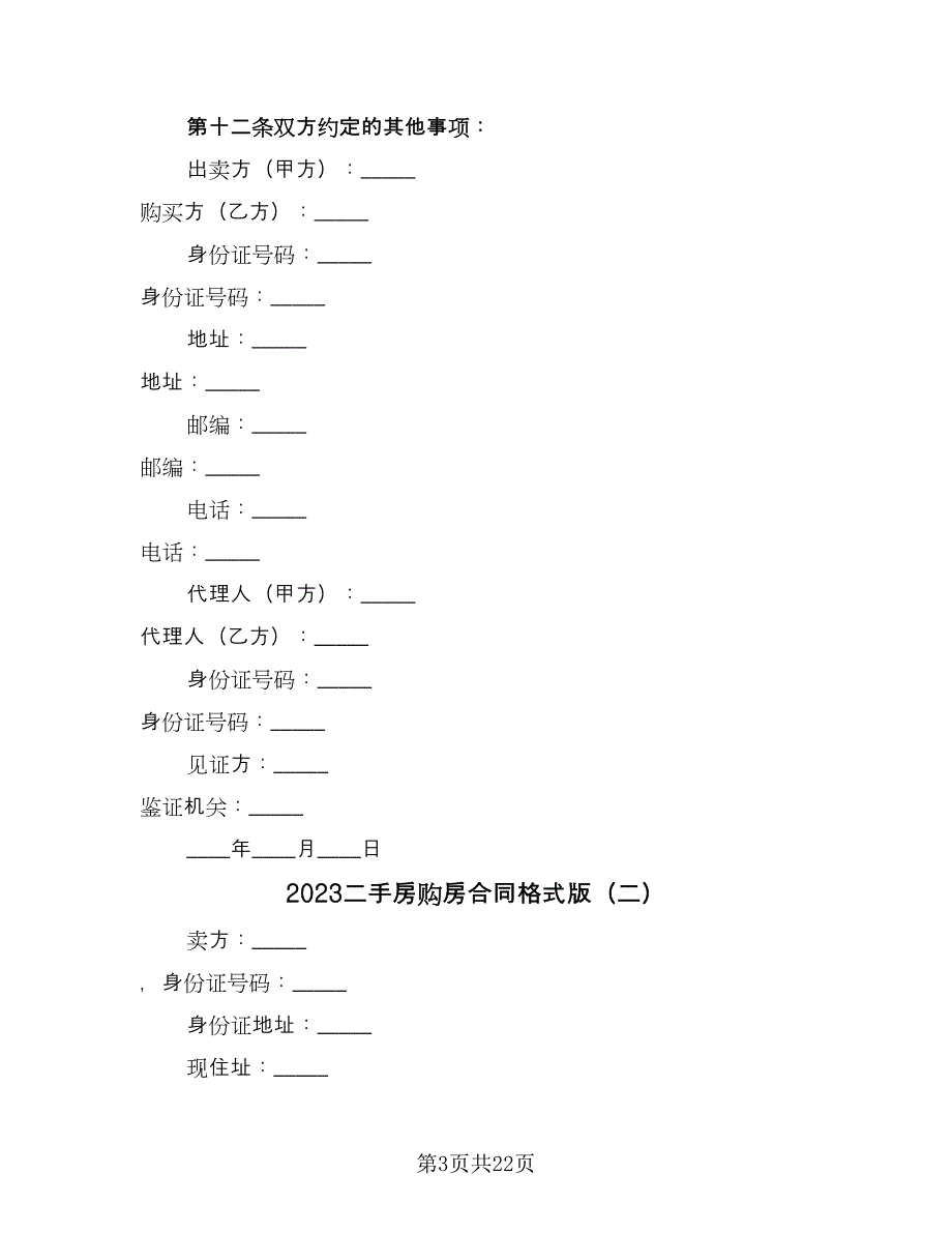 2023二手房购房合同格式版（六篇）_第3页