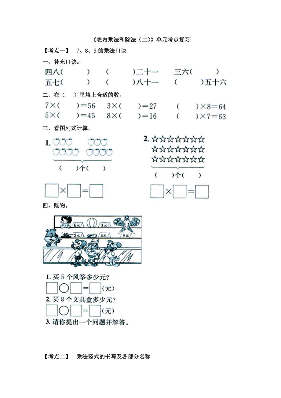 冀教版数学二年级上册第七单元表内乘法和除法二单元考点复习_第1页