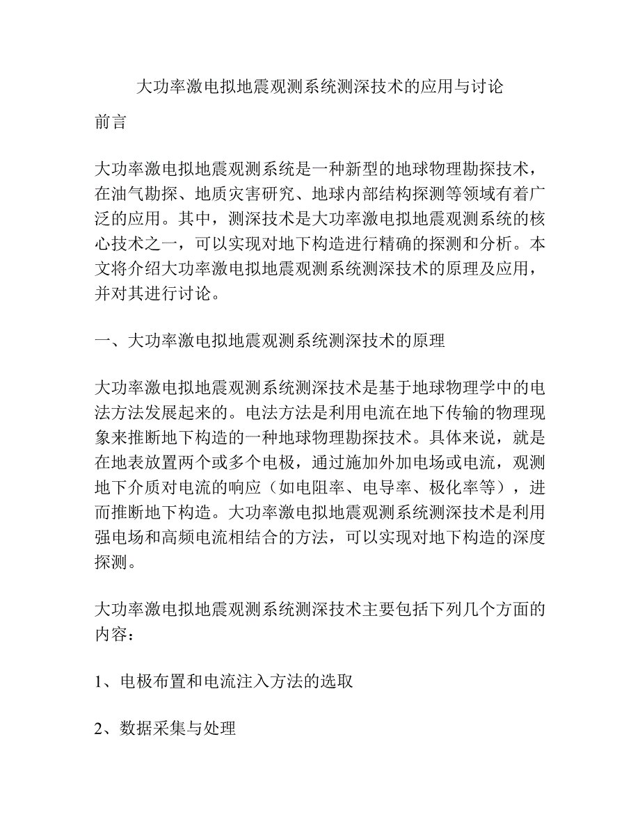 大功率激电拟地震观测系统测深技术的应用与讨论.docx_第1页