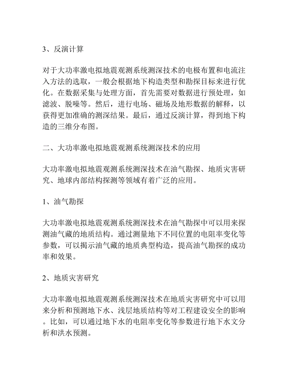 大功率激电拟地震观测系统测深技术的应用与讨论.docx_第2页