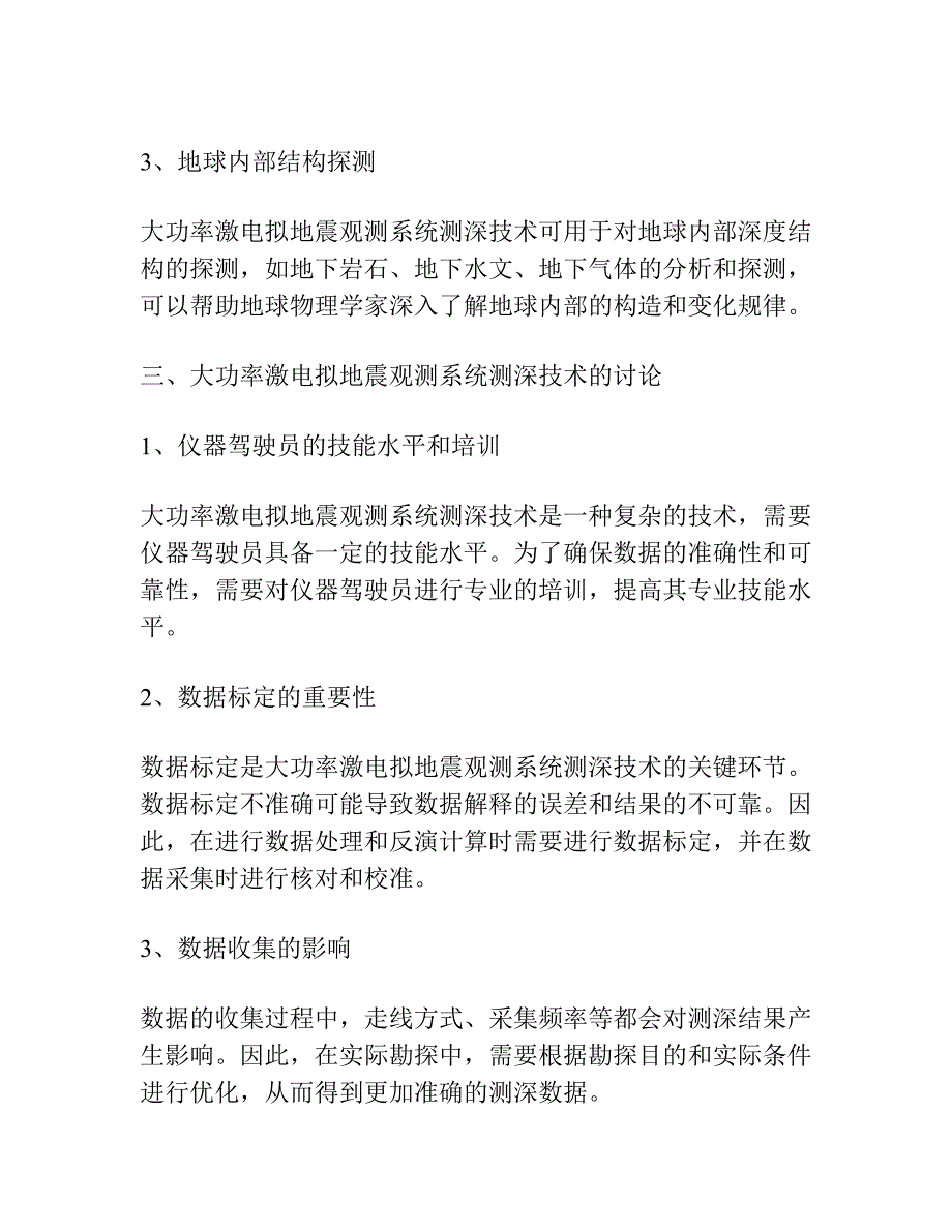 大功率激电拟地震观测系统测深技术的应用与讨论.docx_第3页