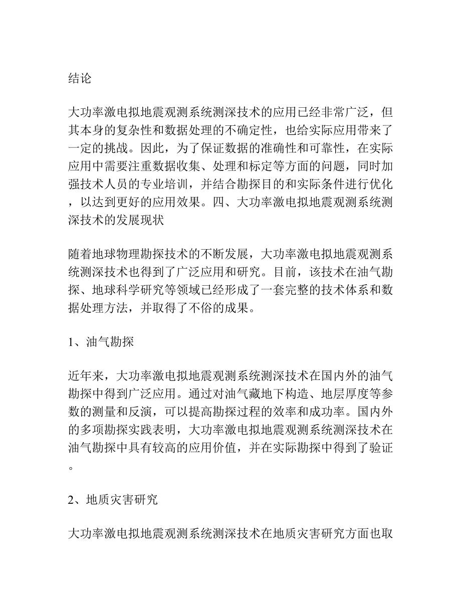 大功率激电拟地震观测系统测深技术的应用与讨论.docx_第4页