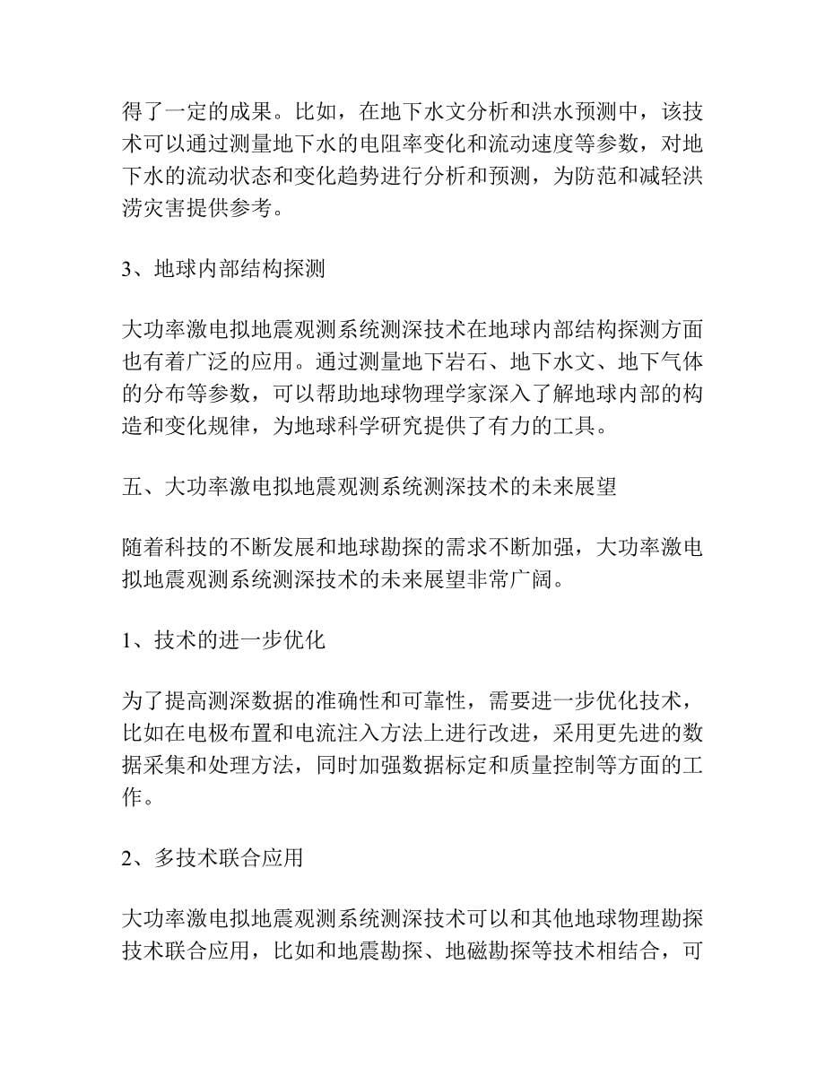 大功率激电拟地震观测系统测深技术的应用与讨论.docx_第5页