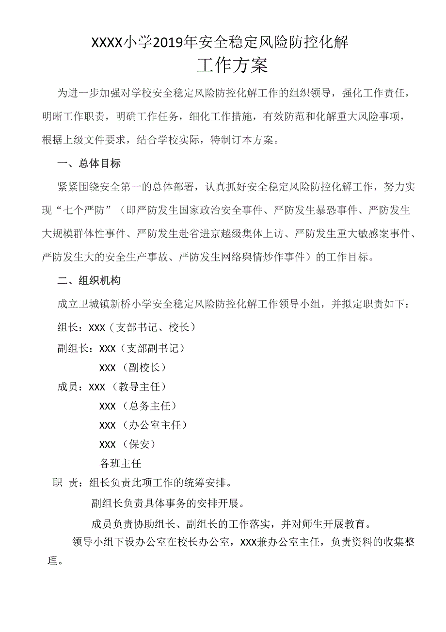 学校安全稳定风险防控化解工作方案_第1页