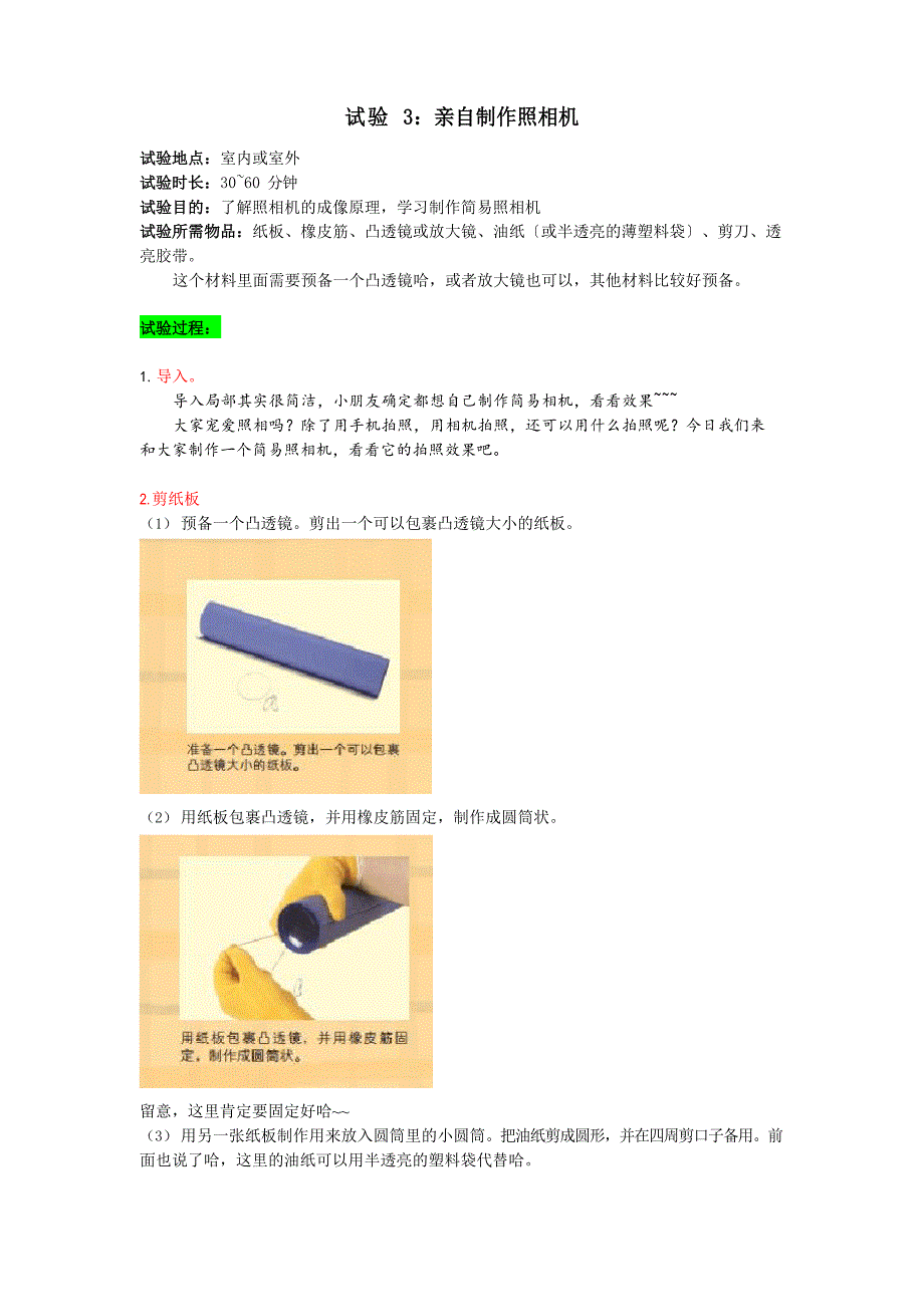 小学科学实验教案室外实验3：亲手制作照相机_第1页