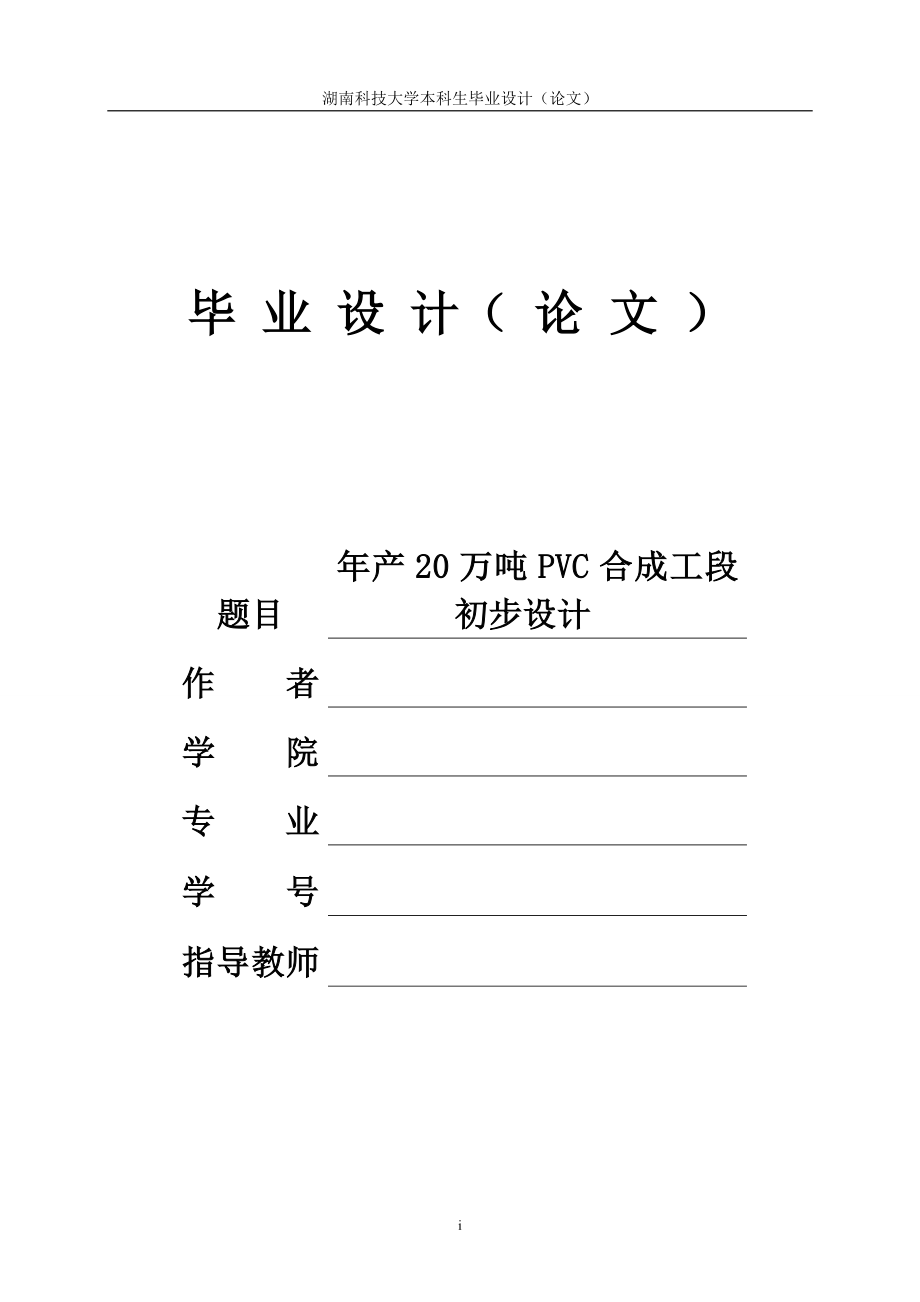 年产20万吨PVC合成工段初步设计.doc_第1页