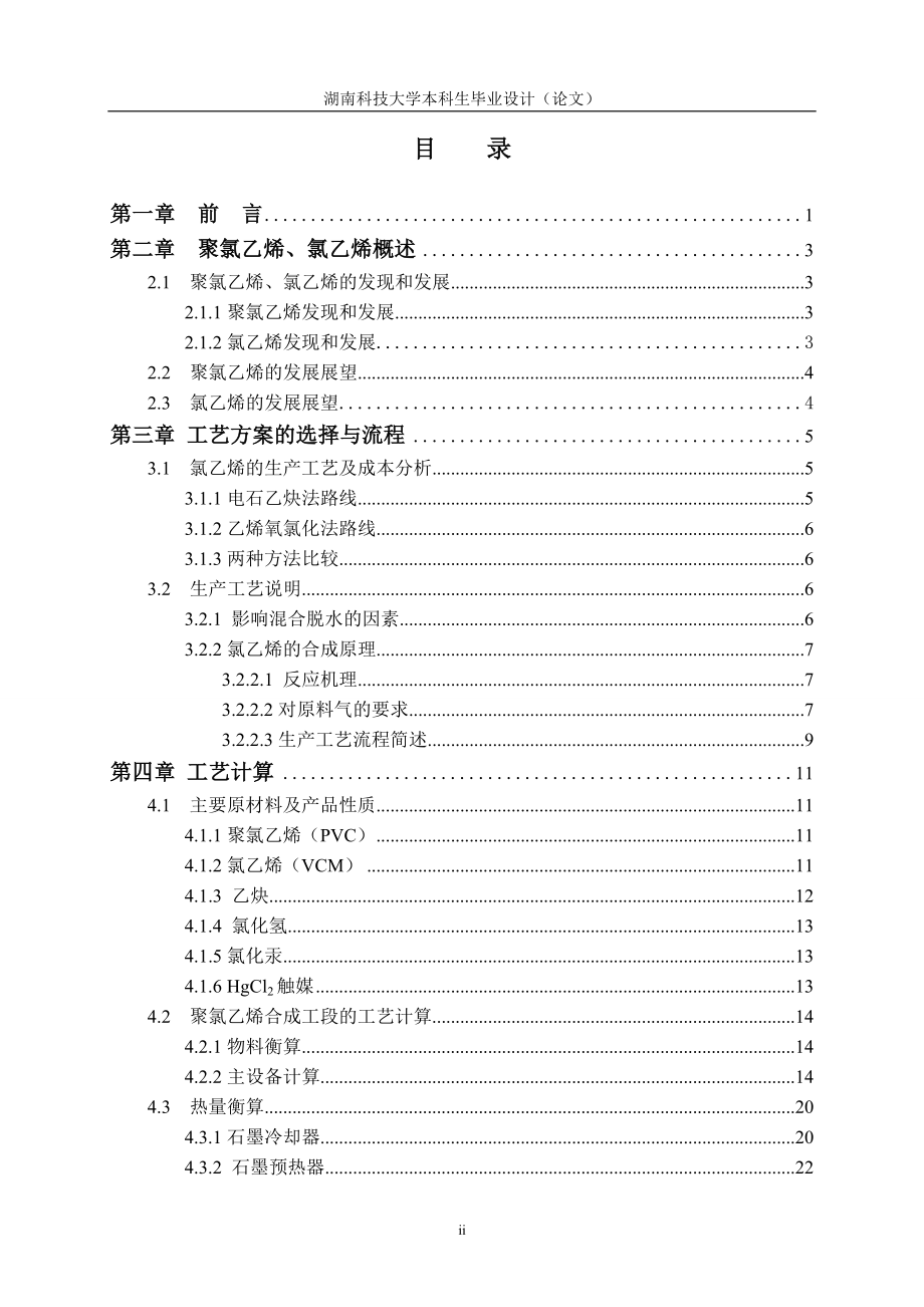 年产20万吨PVC合成工段初步设计.doc_第2页