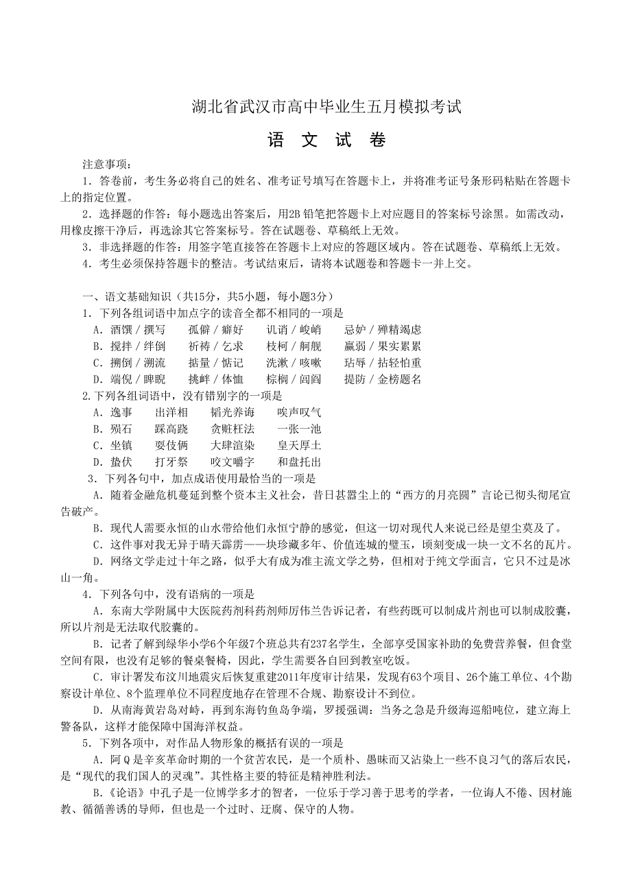 [最新]湖北省武汉市高中毕业生五月模拟考试语文试题_第1页