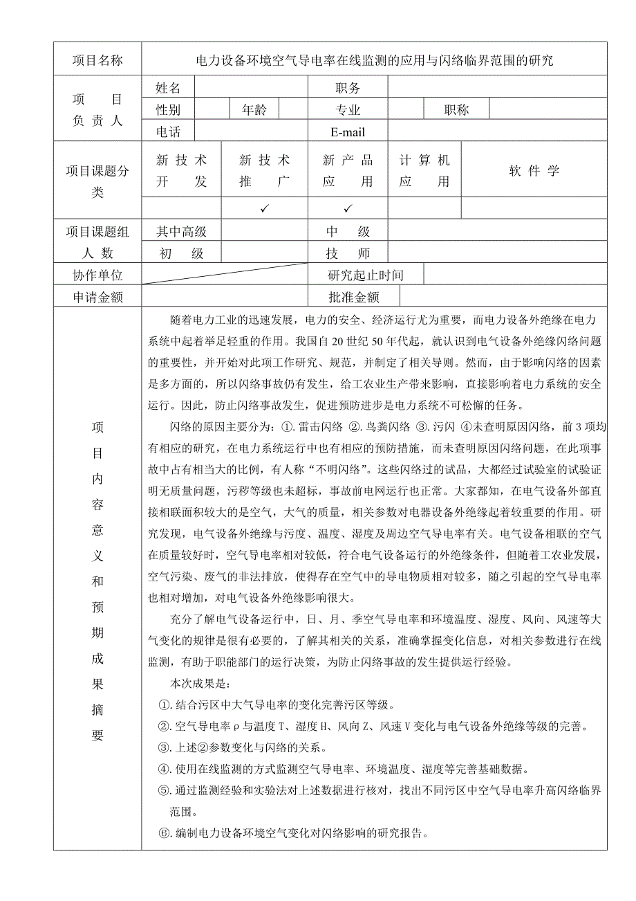 电力设备环境空气导电率在线监测的应用与闪络临界范围的研究_第2页