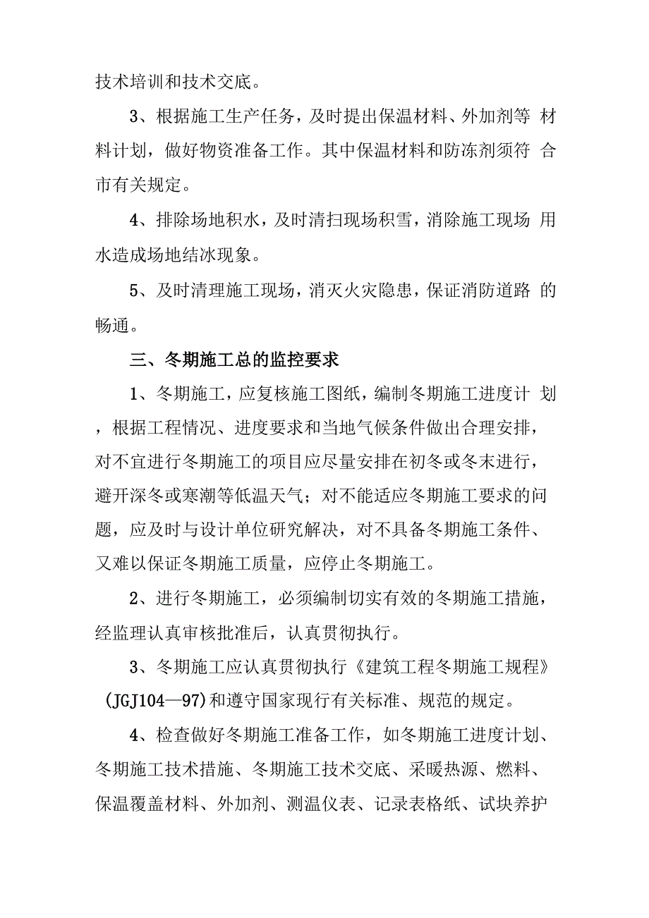 冬季施工难点重点分析及监理措施_第2页