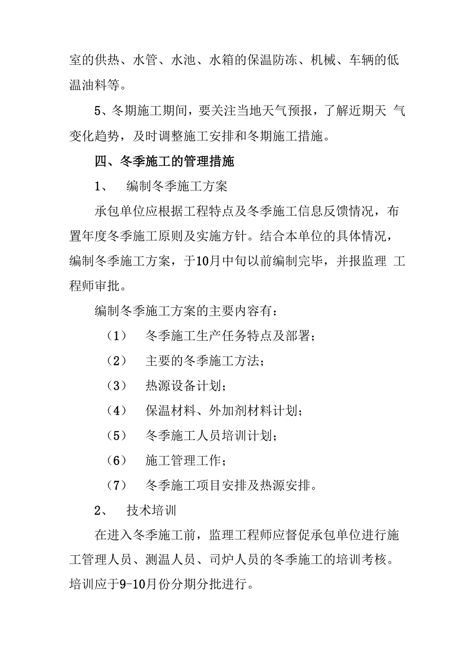 冬季施工难点重点分析及监理措施_第3页