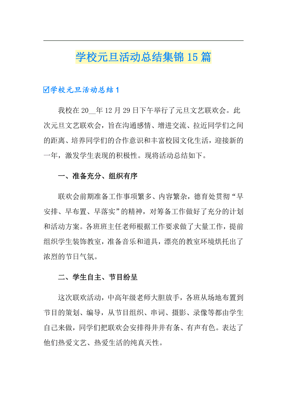 学校元旦活动总结集锦15篇_第1页