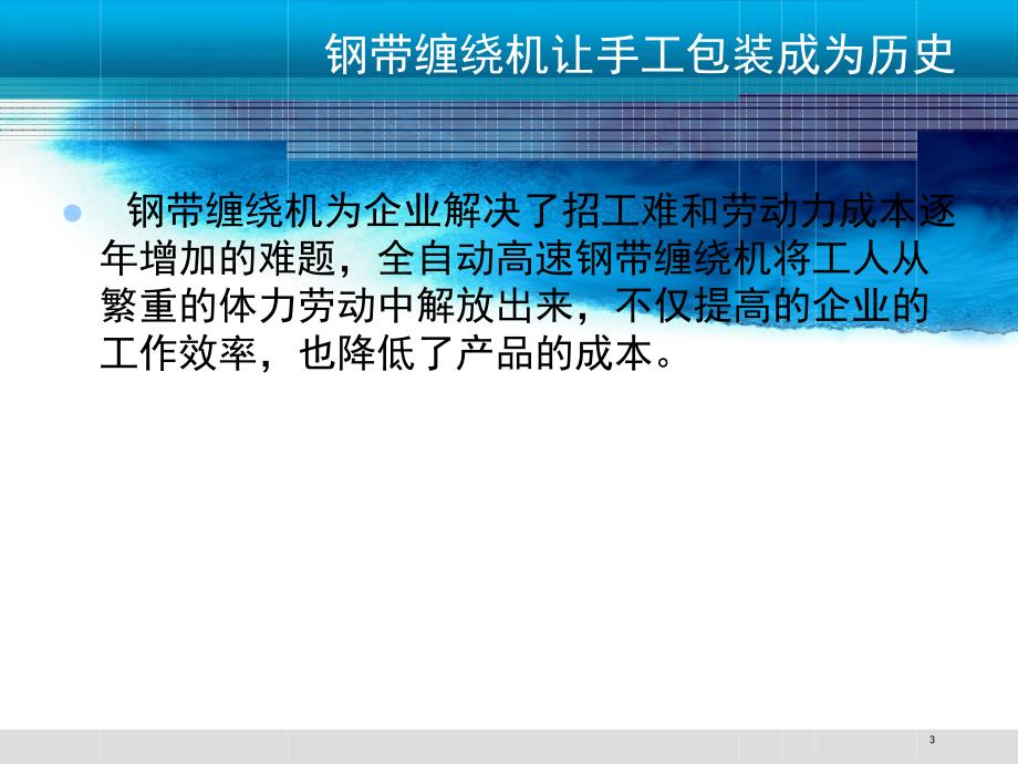 全自动钢带缠绕机推进工业包装自动化_第3页