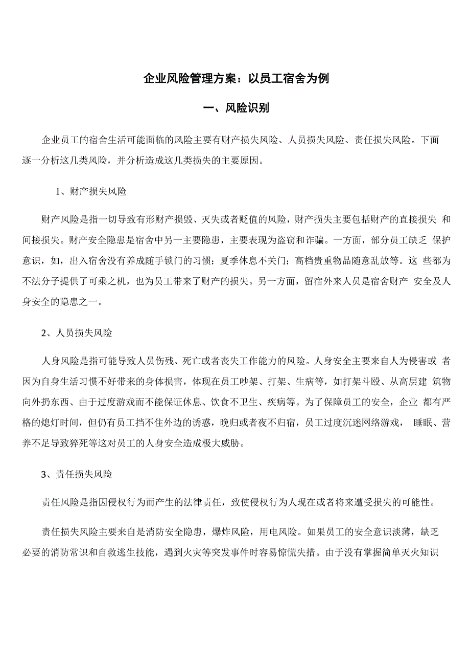 企业风险管理方案：以员工宿舍为例_第1页