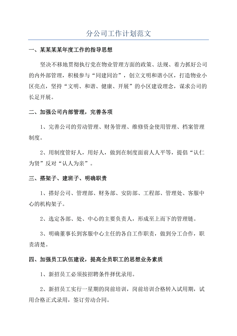 分公司工作计划范文.docx_第1页