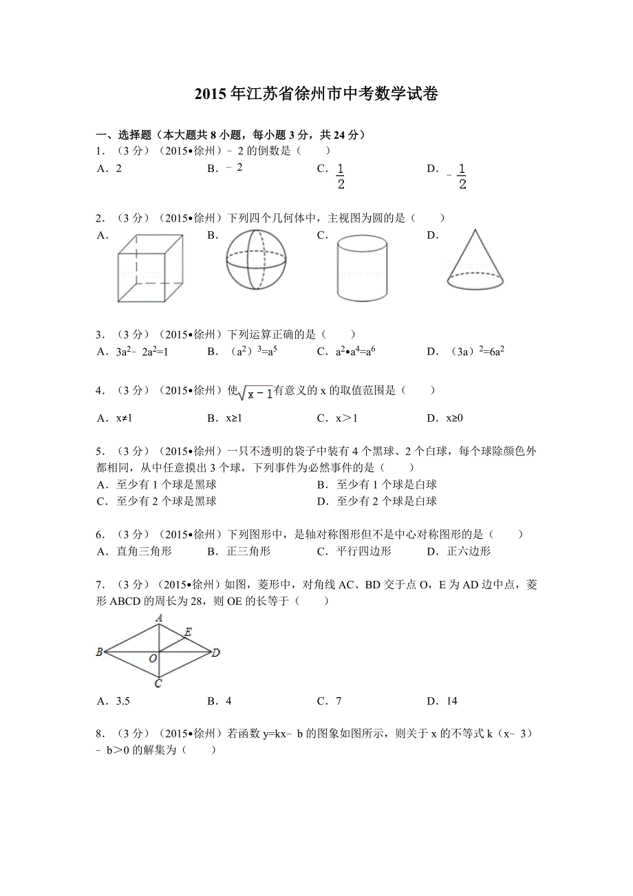 2015年江苏省徐州市中考数学试卷.doc_第1页