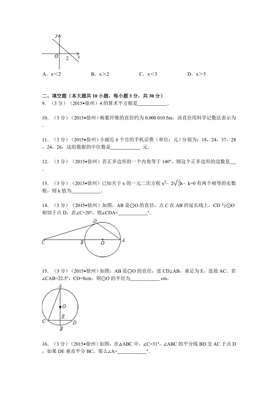 2015年江苏省徐州市中考数学试卷.doc_第2页