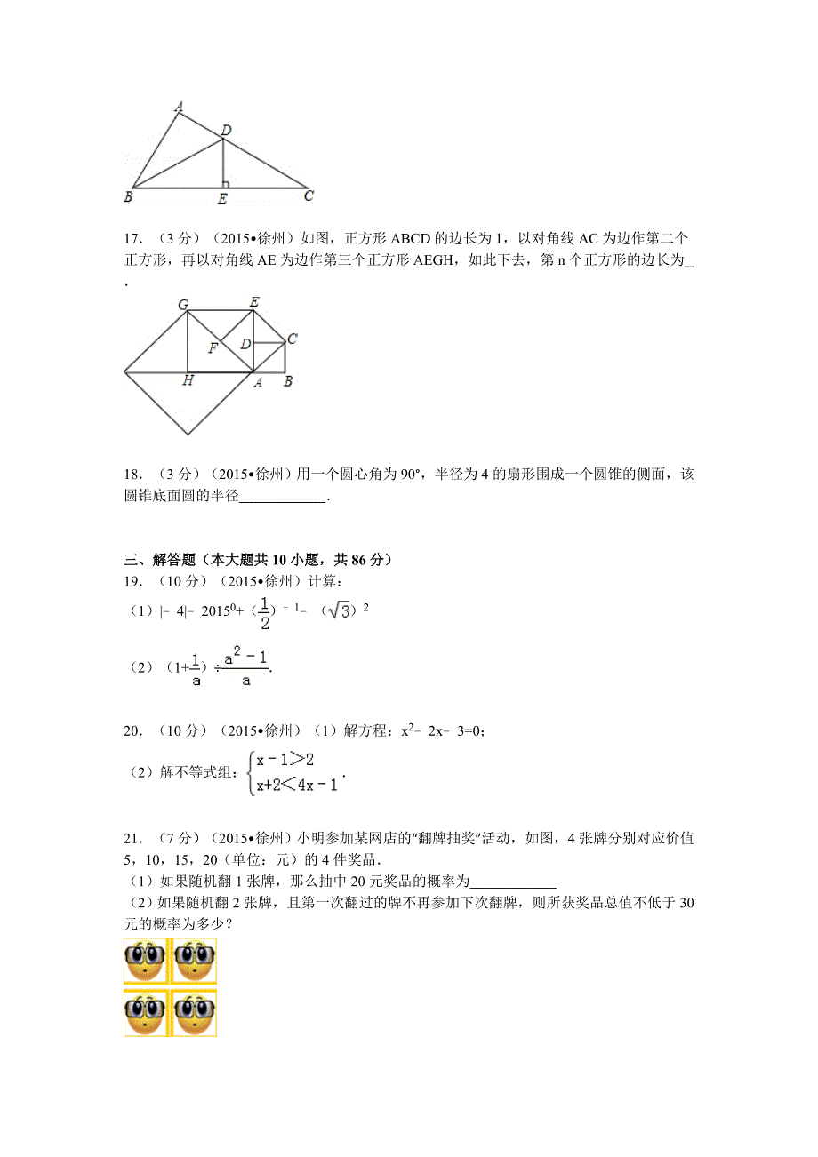 2015年江苏省徐州市中考数学试卷.doc_第3页