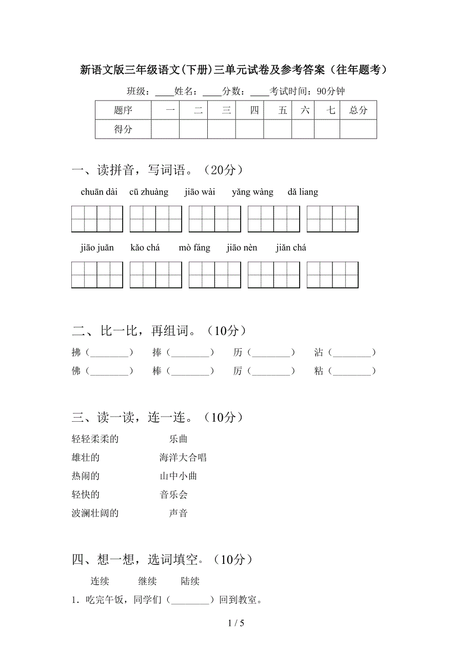 新语文版三年级语文(下册)三单元试卷及参考答案(往年题考).doc_第1页