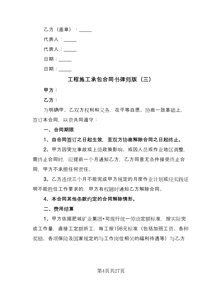 工程施工承包合同书律师版（7篇）_第4页