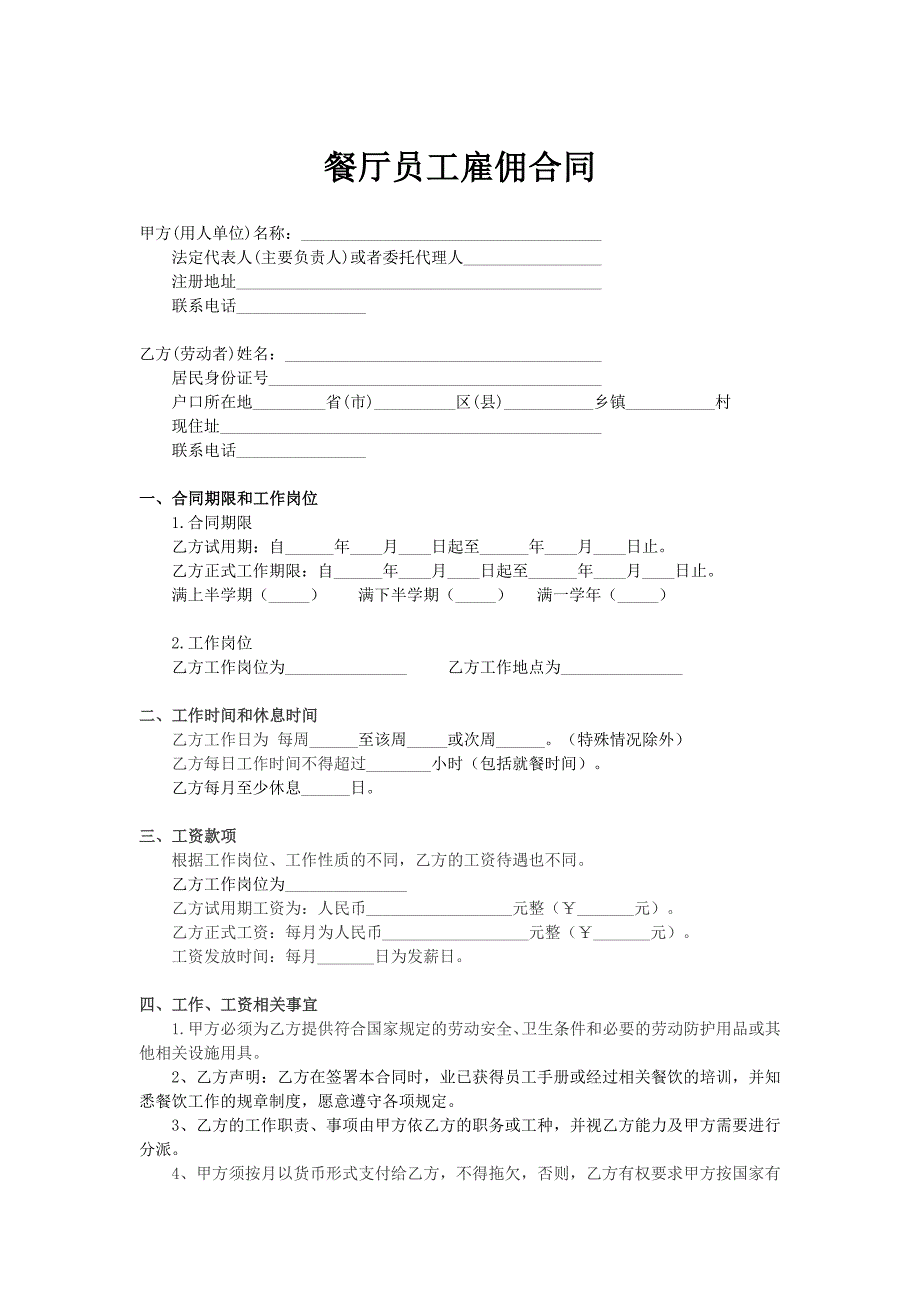 餐厅劳务合同员工合同.doc_第1页