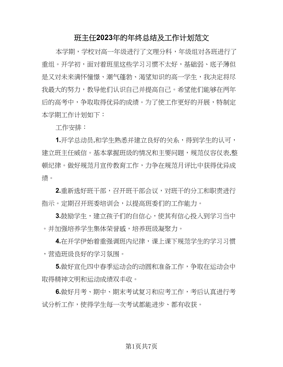 班主任2023年的年终总结及工作计划范文（三篇）.doc_第1页