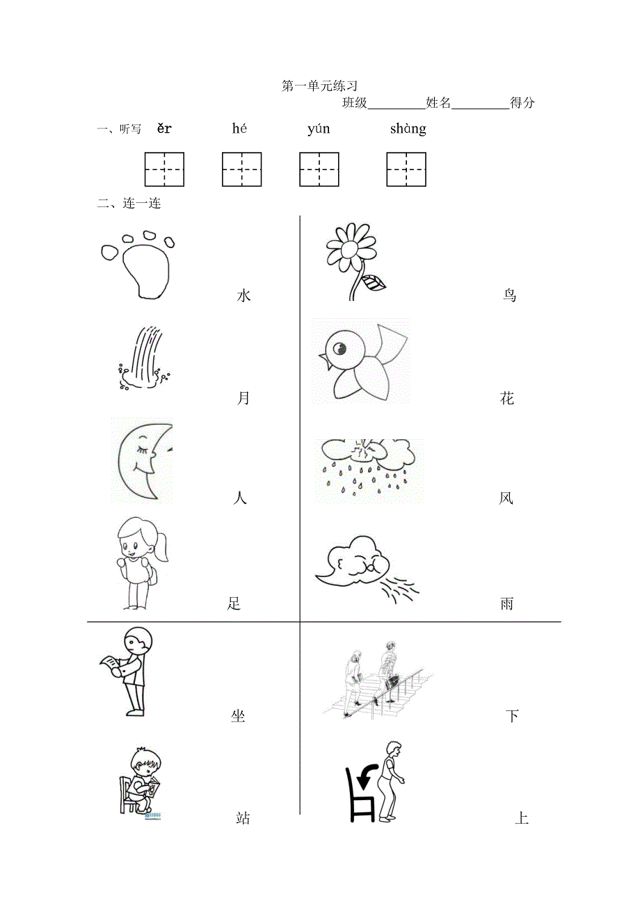 统编版一年级语文上册第一单元练习_第1页