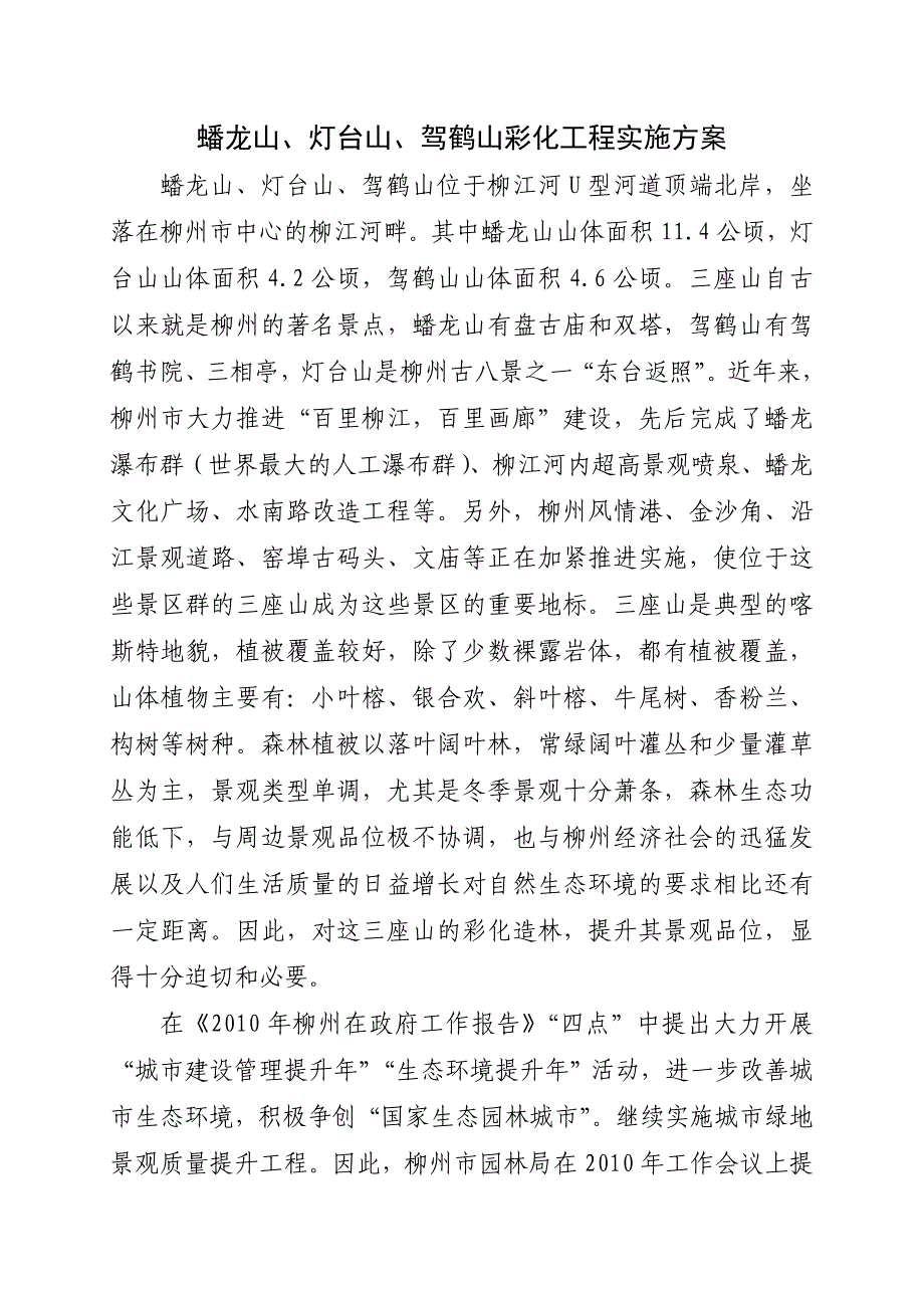 蟠龙山、灯台山、驾鹤山彩化工程实施方案.doc_第1页