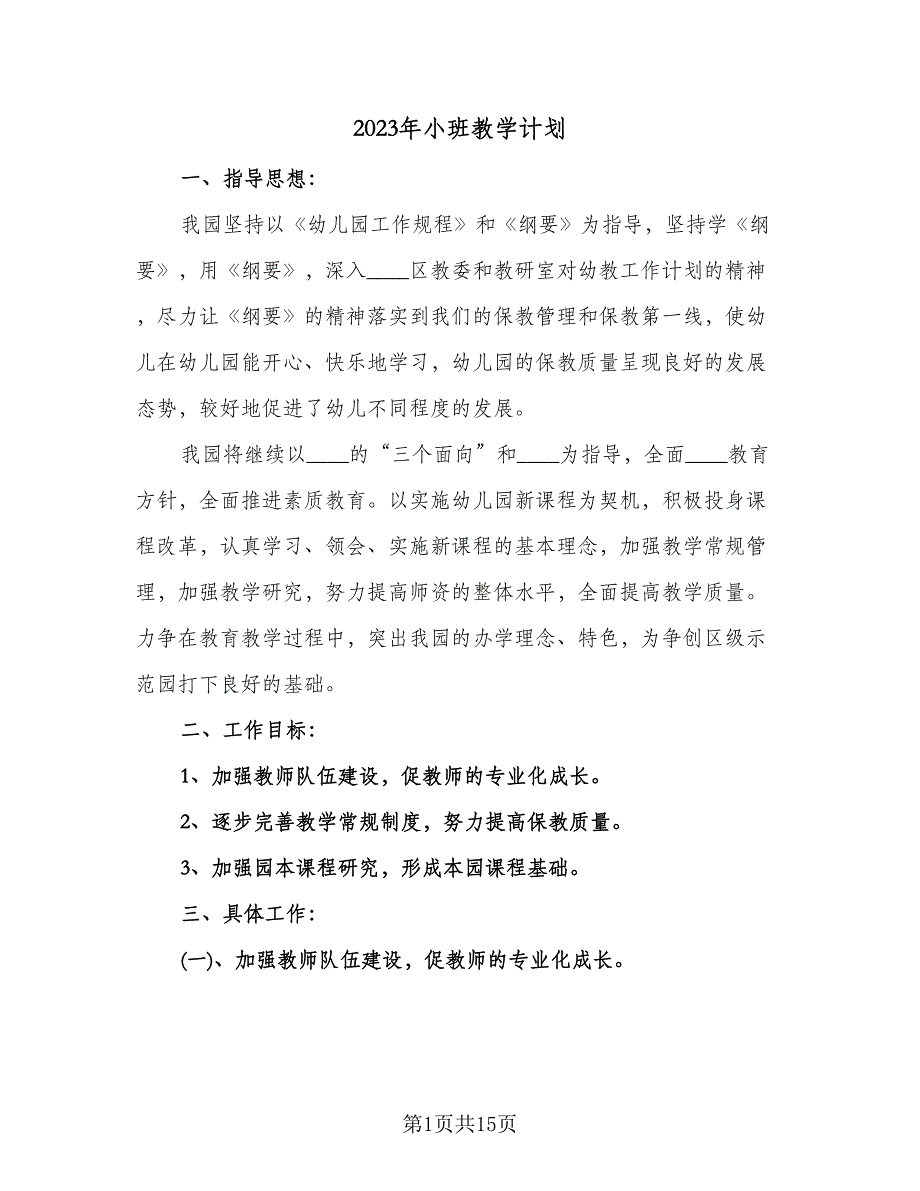 2023年小班教学计划（4篇）_第1页